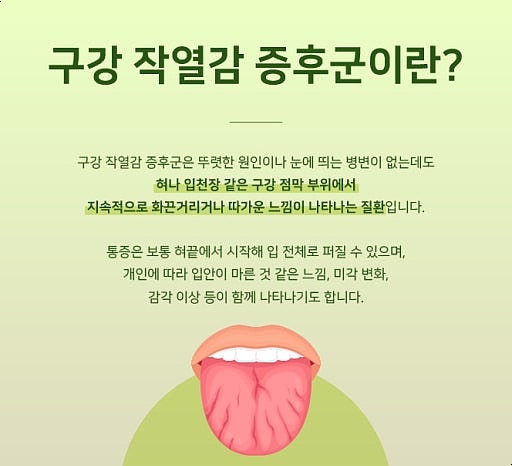 구강작열감증후군이란 증상 원인 치료방법은