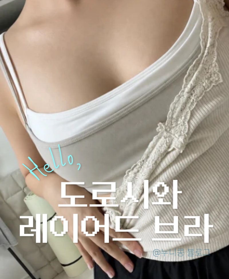 도로시와 스포츠브라 추천 ( *에어리 소프트 더블 레이어 브라 착용후기* )