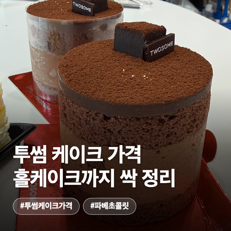 투썸케이크가격 총정리 | 파베 초콜릿 케이크·망고생 사 먹은 투썸조각케이크 솔직후기