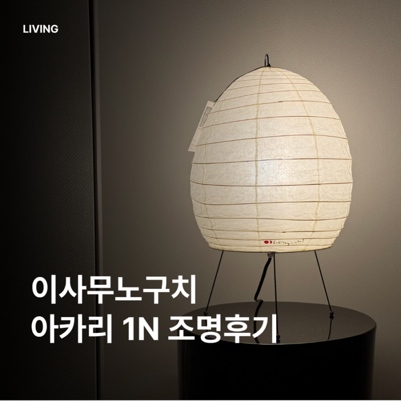 이사무 노구치 아카리 1N 조명 후기｜거실 인테리어 조명 추천