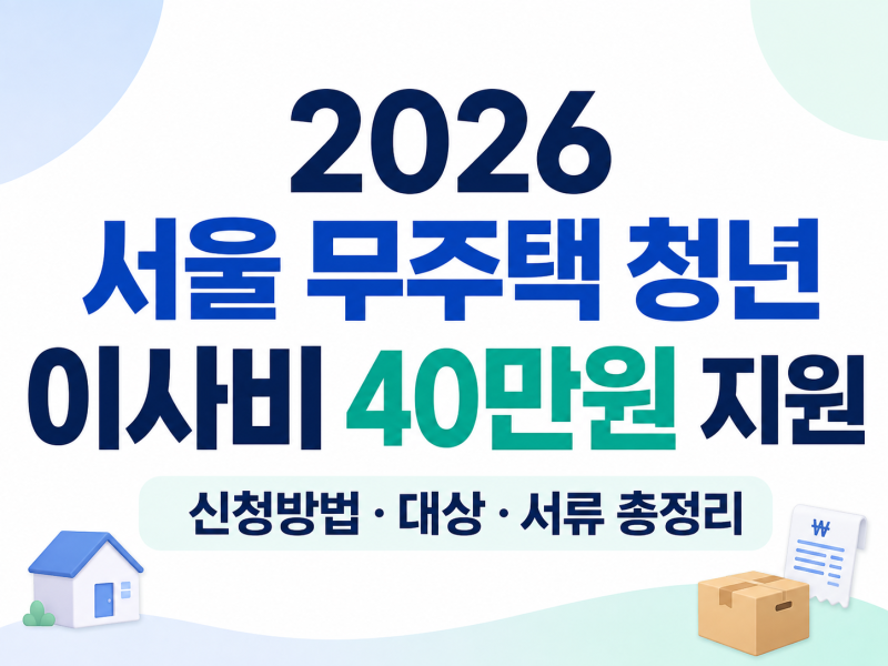 2026 서울 무주택 청년 이사비 40만원 지원｜신청방법·대상·서류 총정리