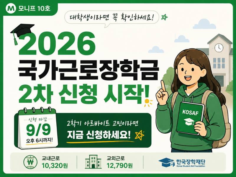 대학생이라면 9월 9일 전에 확인하세요｜2026 국가근로장학금 2차 신청 시작!