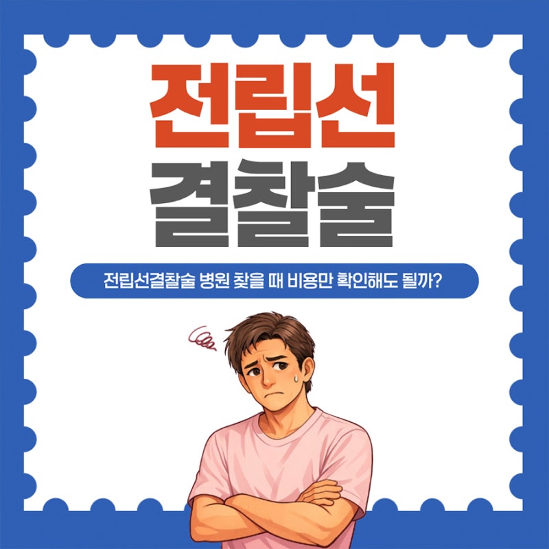전립선결찰술 병원 찾을 때 비용만 확인해서는 안 되는 이유