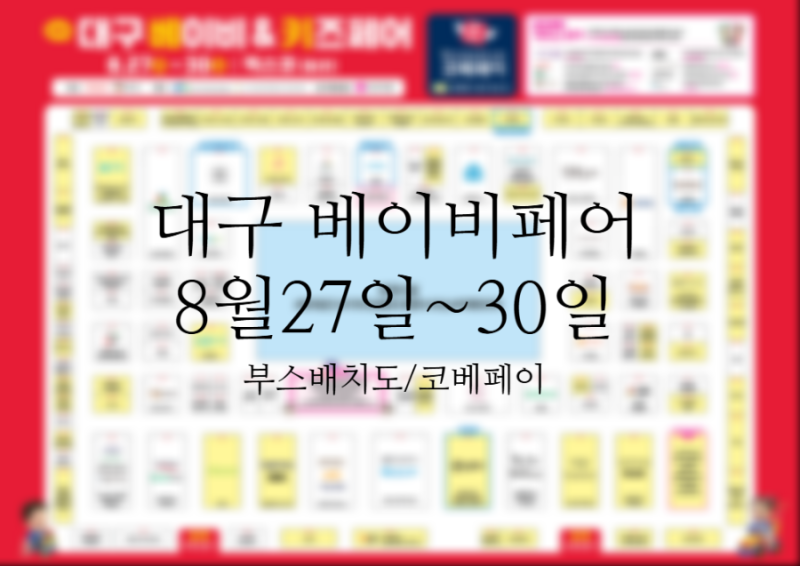 대구 베이비페어 방문 전 절대 놓치면 안되는 정보! (부스배치도, 코베페이)