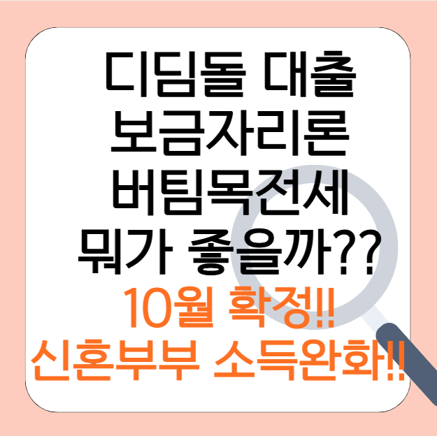신혼부부 정책대출 완화 기준 완전 정리: 디딤돌 대출/ 보금자리론 / 버팀목 전세자금대출 (20....