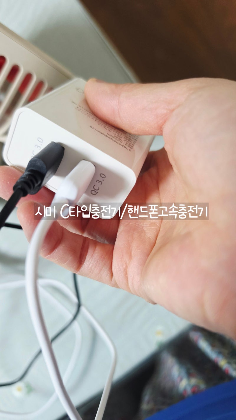 휴대폰고속충전기 시미 C타입충전기 사용후기