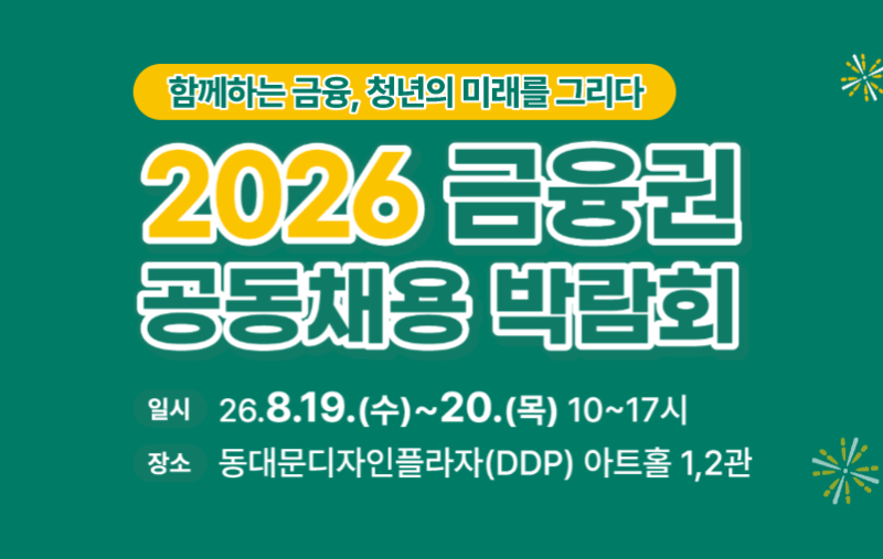DDP에서 열리는 2026 금융권 취업 박람회! 일정부터 신분증·복장 규정까지 완벽 가이드
