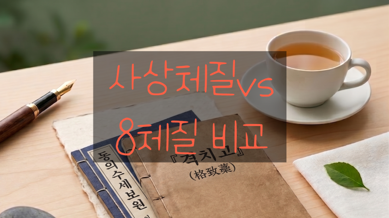 8체질이 4체질보다 더 정확할까? 차이점총정리와 한의원 체질 진단의 진실