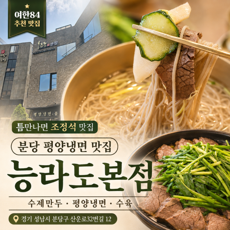 판교 평양냉면 능라도 본점, 틈만나면 조정석 방문 수육·수제만두 후기