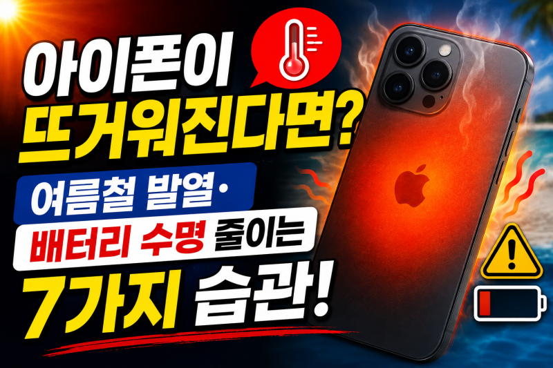 아이폰이 뜨거워지는 이유? 여름철 발열·배터리 수명 줄이는 습관 7가지