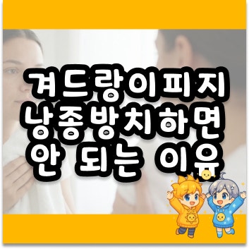 콩알만 한 겨드랑이피지낭종, 자연치유 가능할까? 표피낭종 차이점 정리