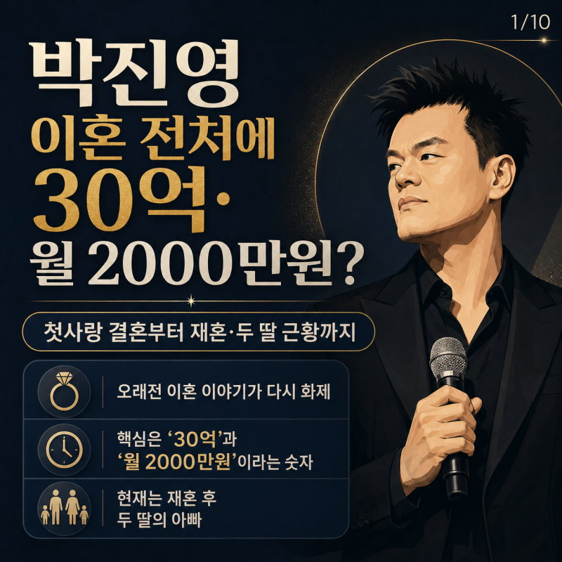박진영 이혼 전처에 30억·월 2000만원? 첫사랑 결혼부터 재혼 두 딸 근황까지
