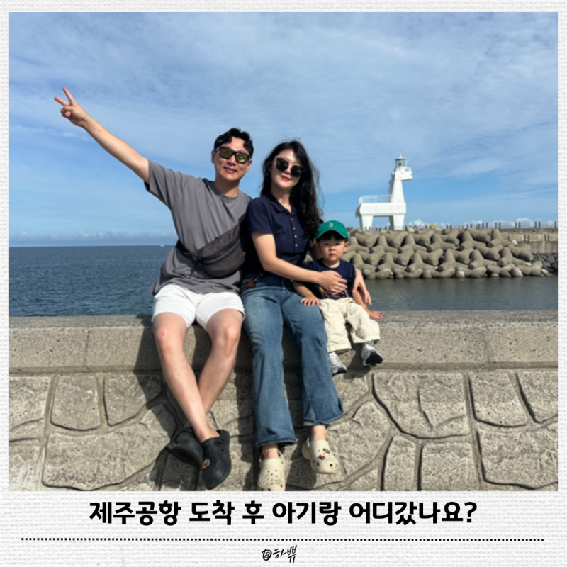 제주공항 근처 가볼만한곳 아기랑 반나절 코스 추천