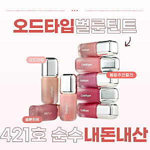 오드타입 언씬 벌룬 틴트 421호 순수 내돈내산 후기/발색|컬러감|봄웜라 추천템