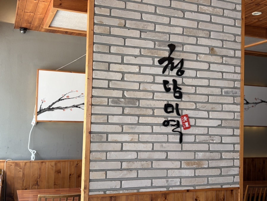 청담미역 청담점 사진 2