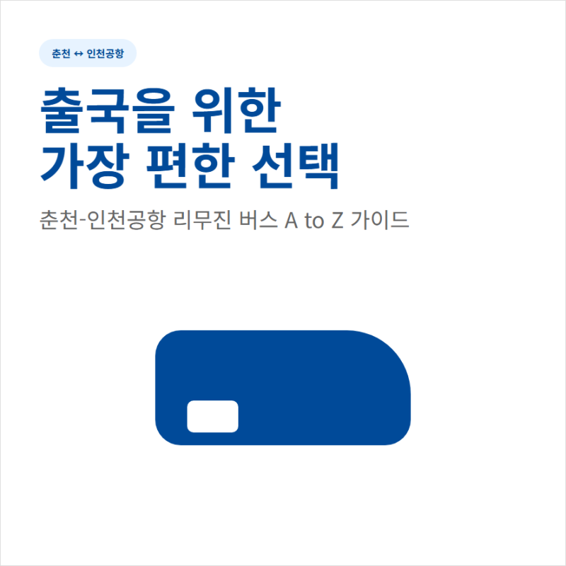 춘천에서 인천공항가는 버스 시간표 노선도 요금 정리