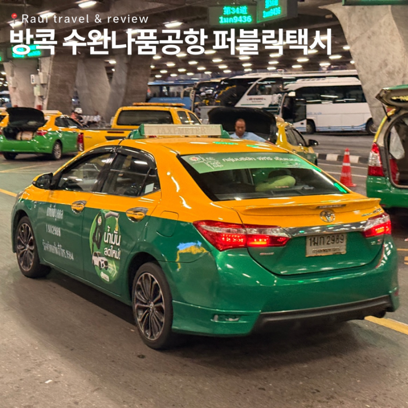 방콕 수완나품공항에서 시내 퍼블릭택시 사기 조심