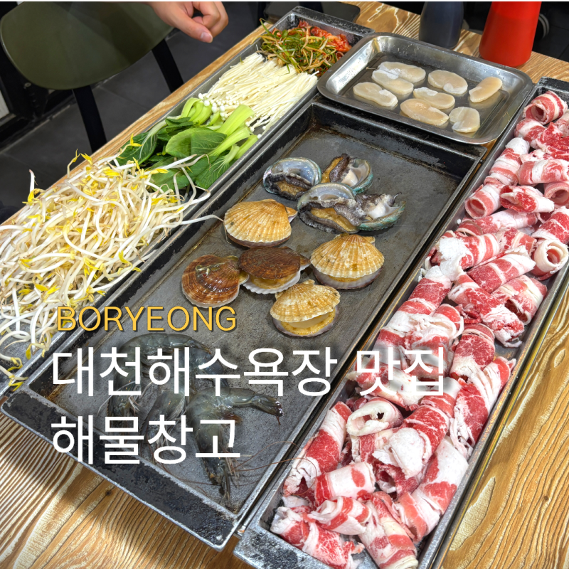 충남 대천해수욕장식당 보령키조개삼합 가성비 무한리필 맛집 해물창고 애견동반식당