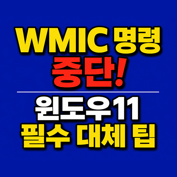 윈도우11 WMIC 제거 대응 PowerShell 대체 및 오류 해결 가이드
