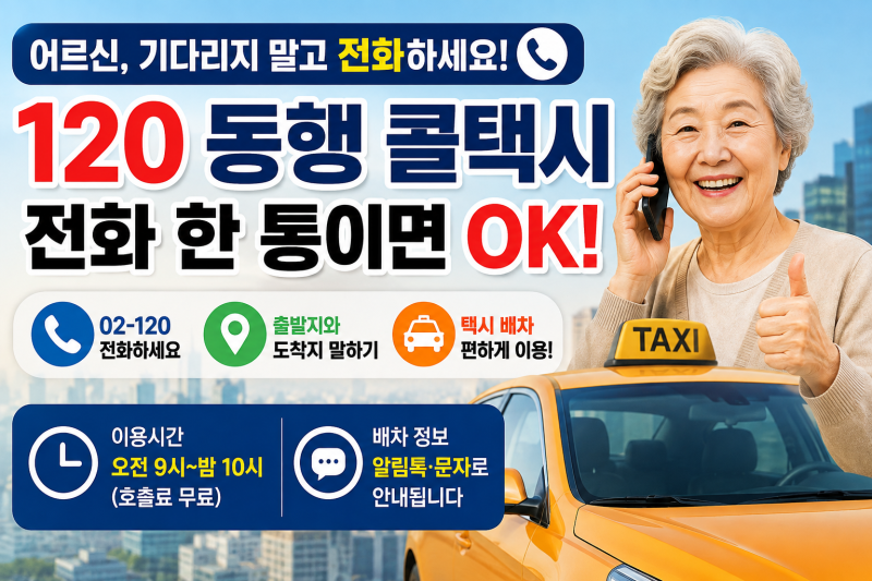 서울 어르신 콜택시 이용방법, 120 다산콜 전화 한 통이면 택시 호출