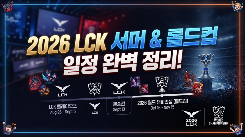 [2026 LCK & 롤드컵 일정 총정리] 하반기 핵심 경기 일정 및 플레이오프·월드 챔피언십 대진 정....