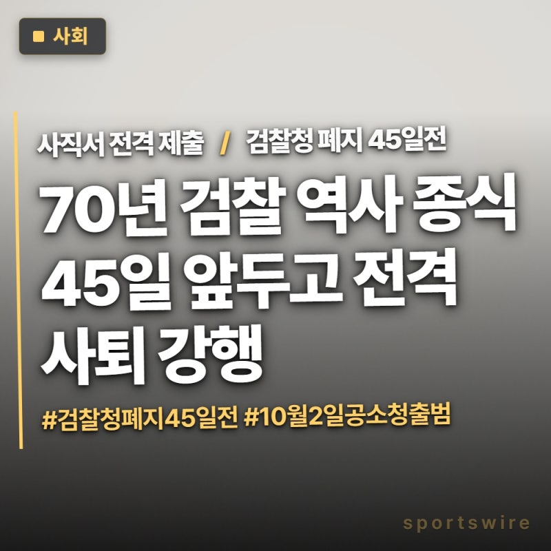 정성호 법무부 장관 사직서 제출…검찰청 폐지 45일 앞둔 결단