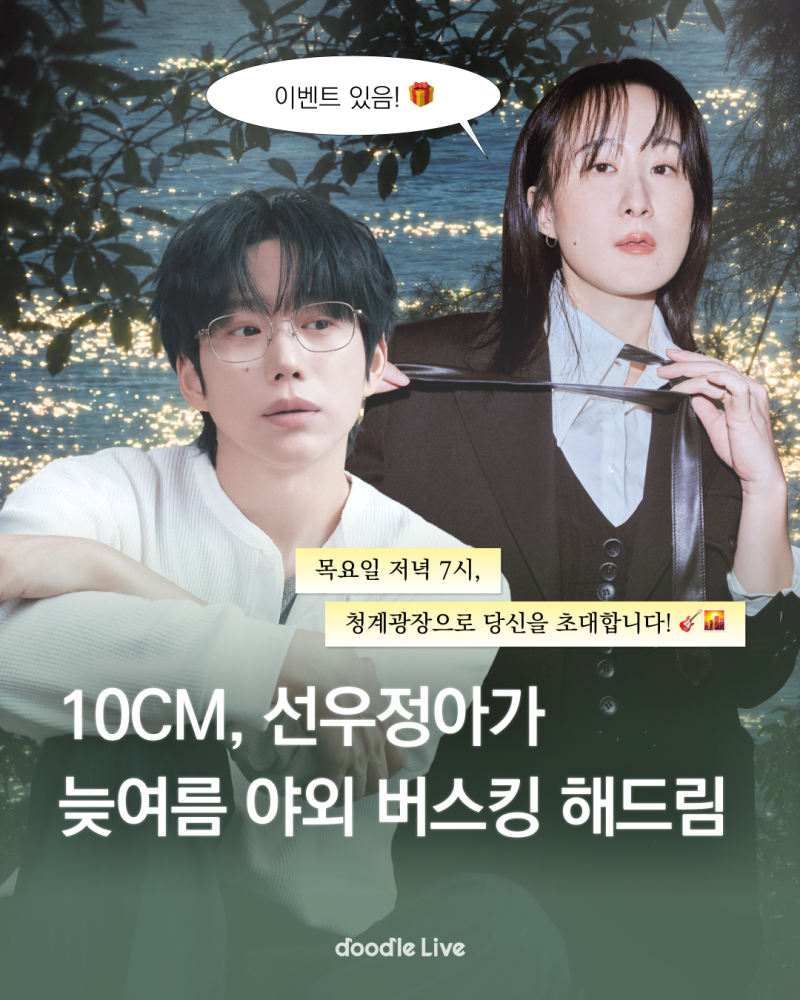 2026년 8월 무료 음악공연 소개_10CM & 선우정아 버스킹(대표곡 & 신곡 라이브)_광화문 청계광장 ....