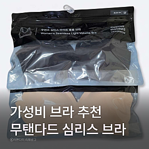 여자속옷 심리스 브라 추천 무탠다드 심리스 라이트 볼륨 브라 후기