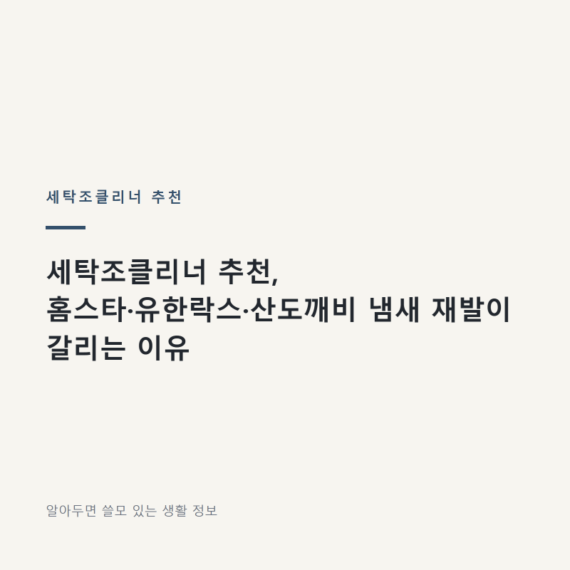 세탁조클리너 추천, 홈스타·유한락스·산도깨비 냄새 재발이 갈리는 이유
