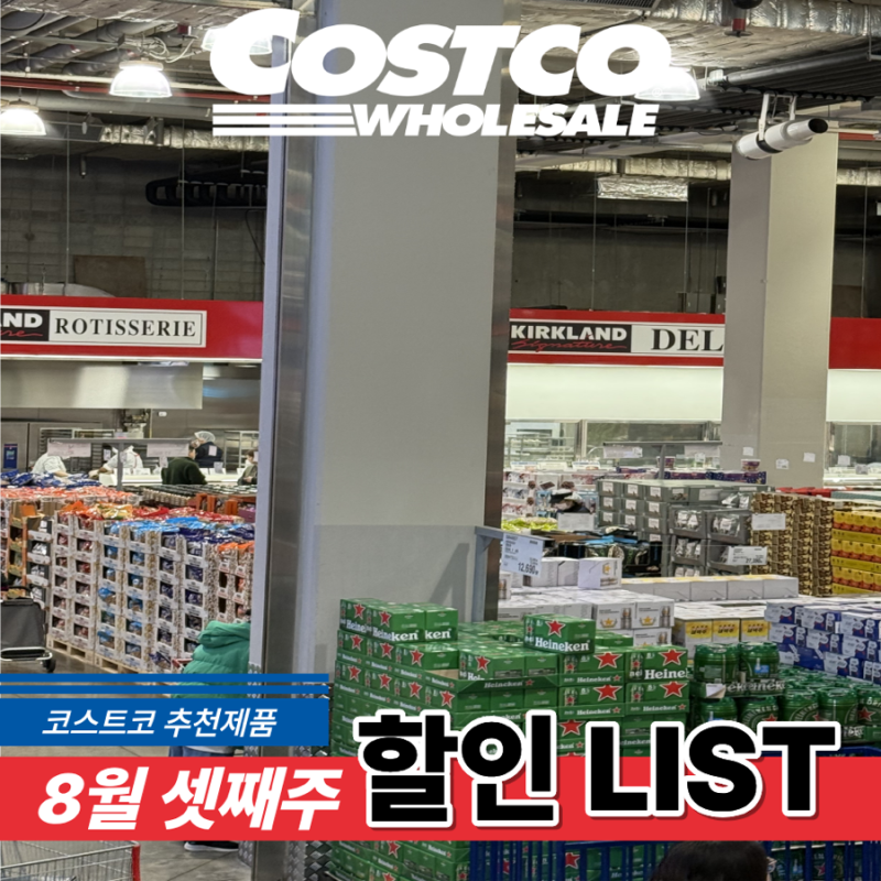 2026 8월 코스트코 냉동식품 이번주 세일, “지금 담아둘” 가성비 신상품 추천