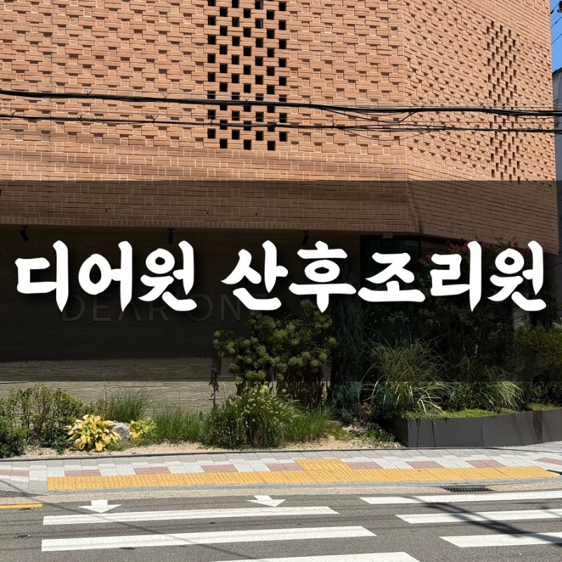 강서 산후조리원 디어원 상담 꿀팁 8주차 예약 완료