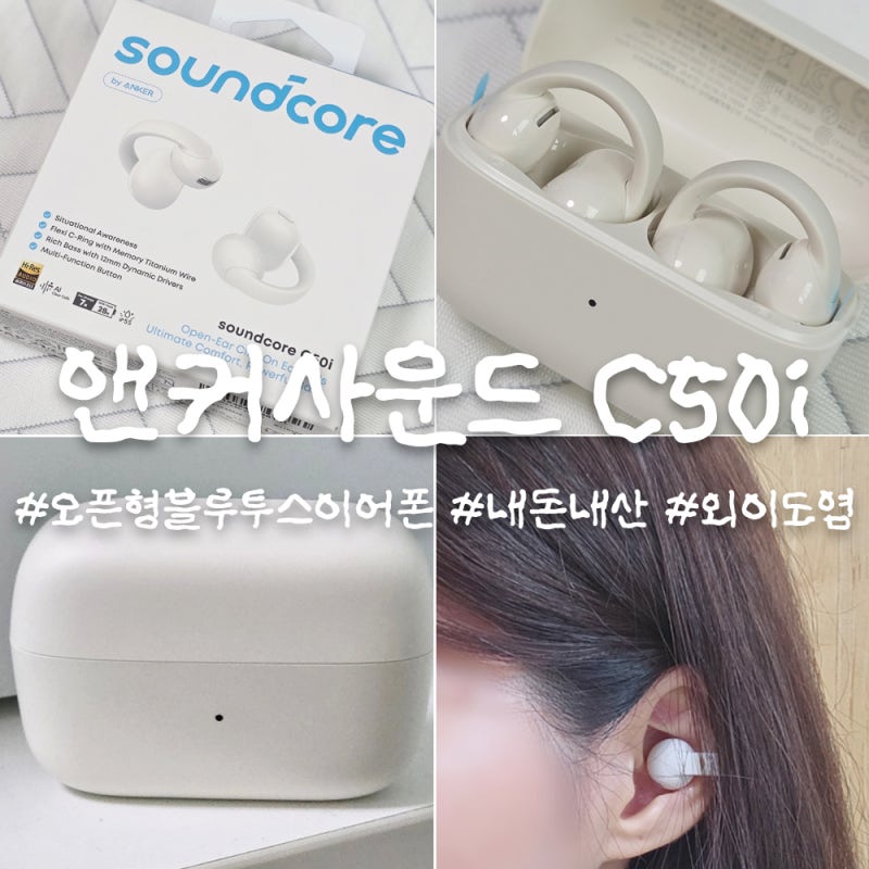 [내돈내산] 앤커 사운드코어 C50i 오픈형 블루투스 이어폰 화이트 D1101 : 만성 외이도염 솔직 ....