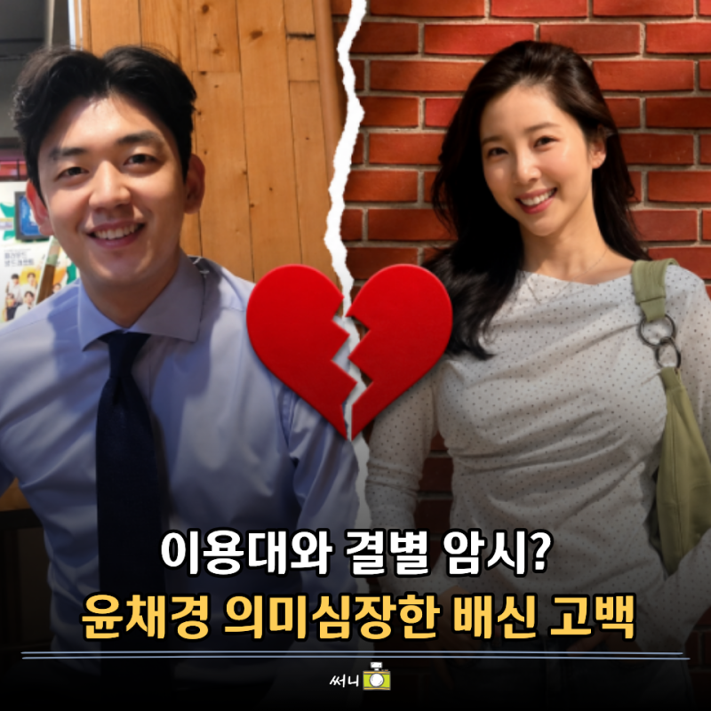 "9개월 만에 결별암시?" 이용대와 열애설 윤채경, 돌연 "믿었던 사람에게 뒤통수"