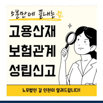 [2026] 고용·산재보험 보험관계성립신고 (노무제공자, 신고방법, 토탈서비스 가이드)