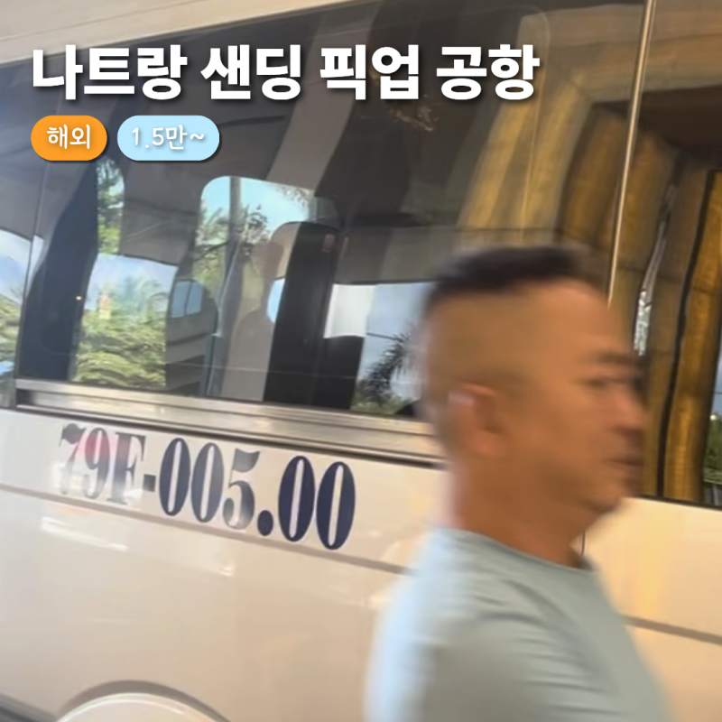 나트랑 공항 픽업 샌딩 뜻, 키즈 대가족 아기랑 탄 16인승 후기