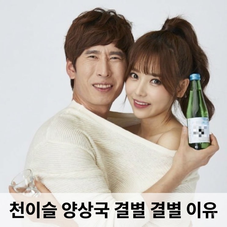 <b>천이슬 양상국 결별</b>, <b>결별</b> 이유