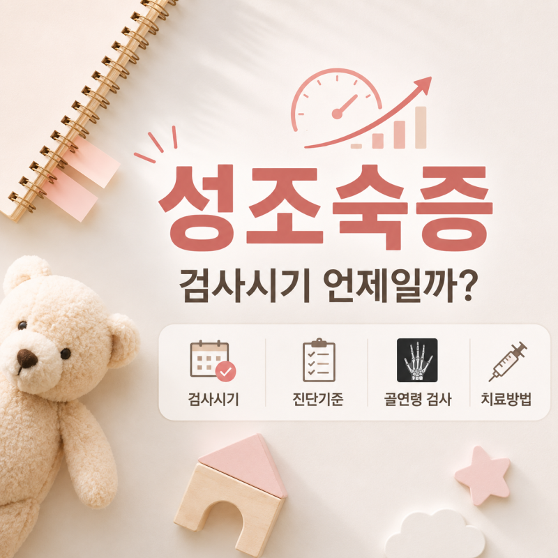 성조숙증 검사시기 언제일까? 여자아이 진단기준과 골연령 검사