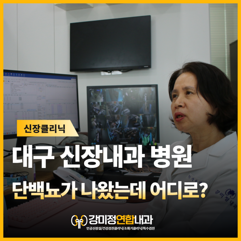 건강검진에서 단백뇨가 나왔는데... 어떤 내과로 가야할까요?
