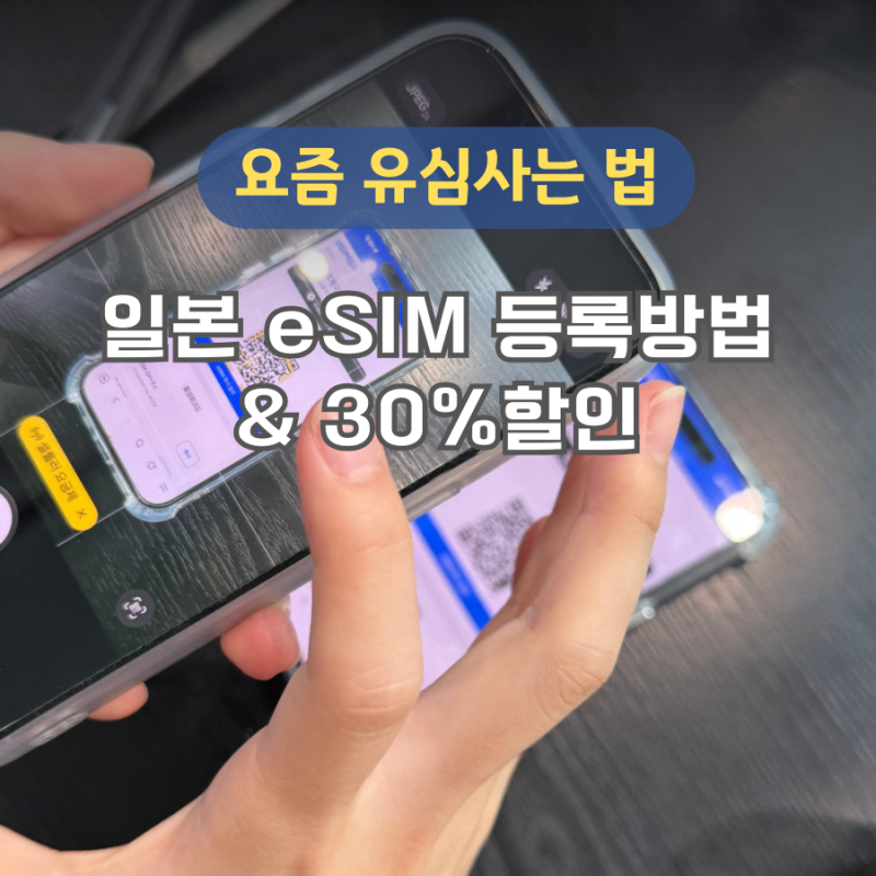 일본 이심 eSIM 사용 및 등록방법 새로워진 유심사 30% 할인 후쿠오카 여행준비