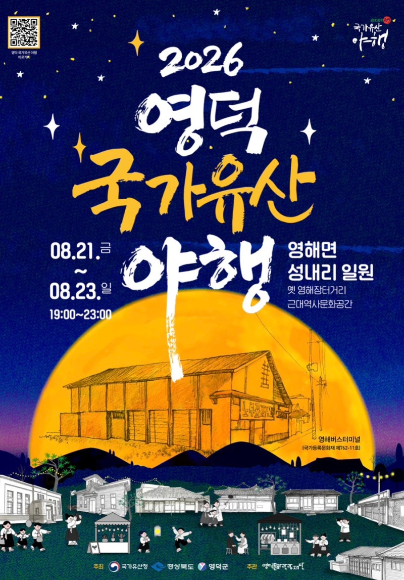 2026 영덕 국가유산 야행 100년 전 영해장터거리로 떠나는 밤 여행