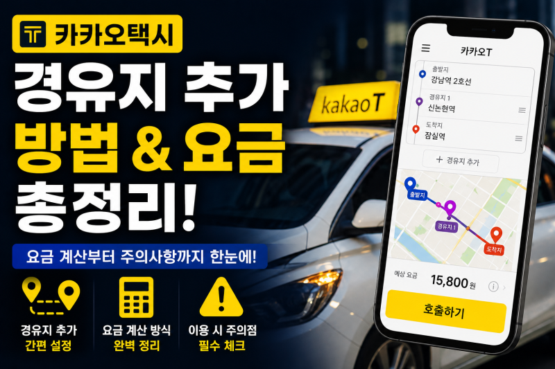 카카오택시 경유지 추가 방법 및 요금 계산 총정리