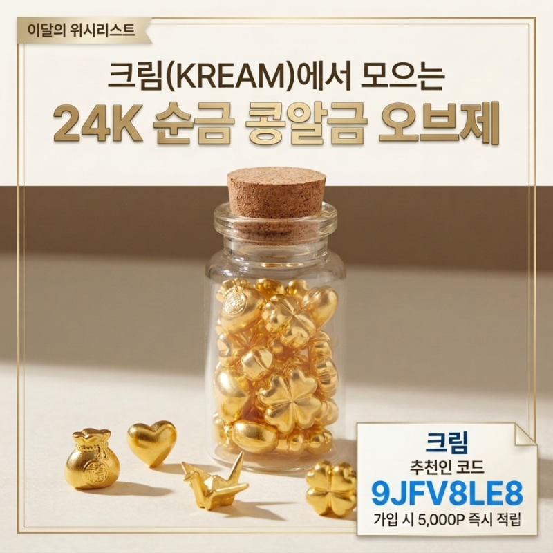 크림 추천인코드 kream 추천인 코드 8월 혜택 순금 콩알금 싸게 사는 법