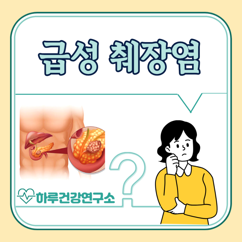 급성 췌장염 초기 증상, 원인, 치료 : 좋은 음식