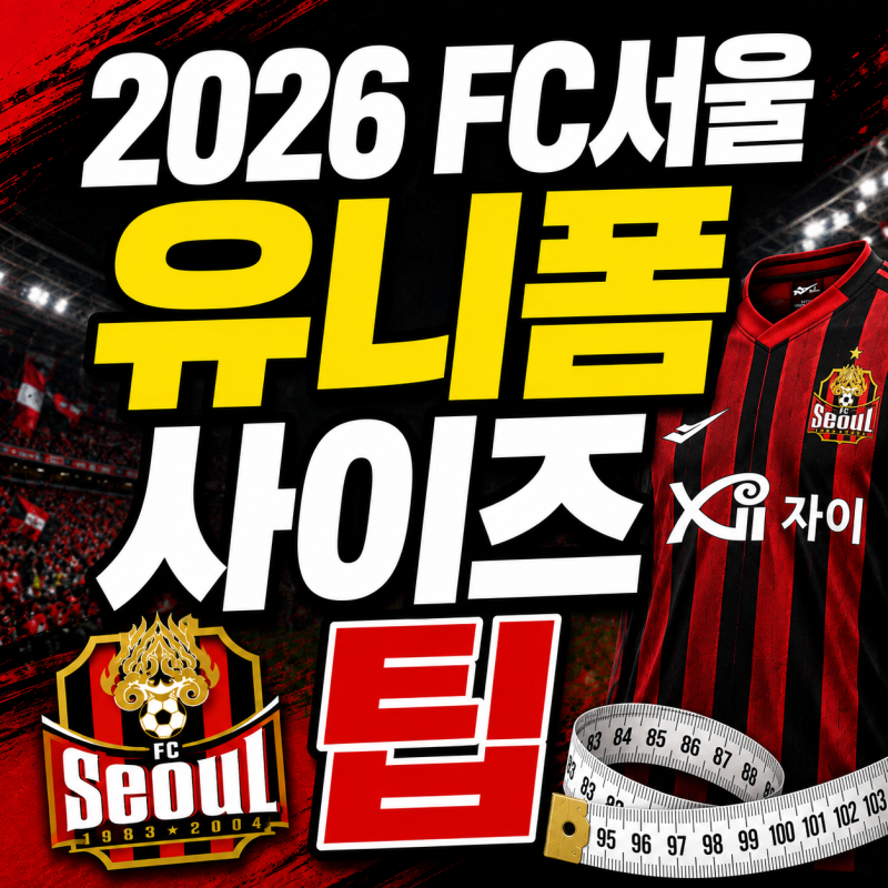 2026 FC서울 유니폼 사이즈 팁｜90·95·100·105·110 실측