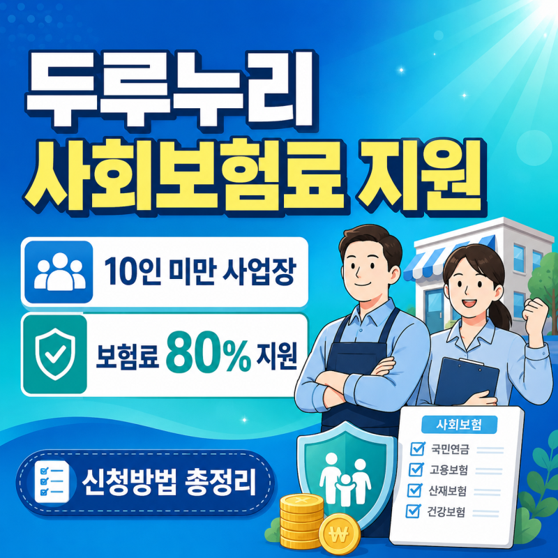 두루누리 사회보험료 신청방법 총정리｜10인 미만 사업장 보험료 80% 지원