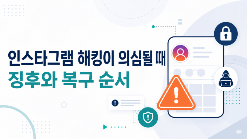 인스타그램 해킹이 의심될 때 나타나는 징후와 복구 순서