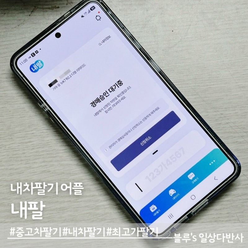 내차팔기어플 '내팔'로 최고가 중고차 판매 방법 (대면거래 꿀팁 포함)