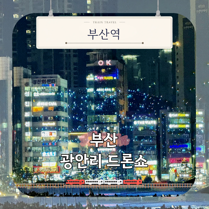 부산 광안리 드론쇼 기차 타고 다녀온 후기 시간 명당까지