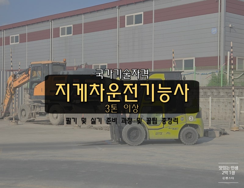 지게차운전기능사(3톤 이상) 국가기술자격 필기 및 실기 준비 방법과 꿀팁 총정리