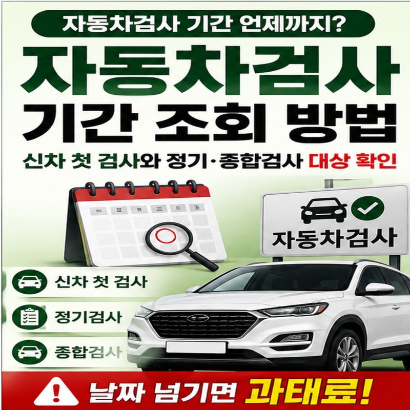 자동차검사 기간 언제까지? 신차 첫 검사와 정기·종합검사 대상 확인